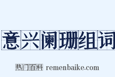 意兴阑珊组词是什么意思的图片